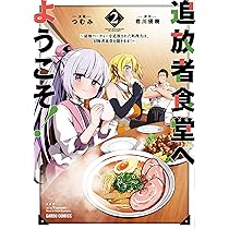 追放者食堂へようこそ!⑩ ～最強パーティーを追放された料理人は、冒険者食堂を開… resize_image.php?image=